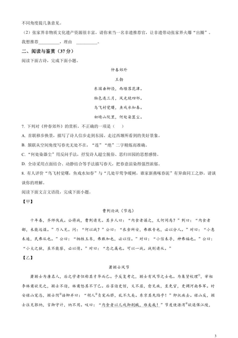 精品解析：2023年湖南省张家界市中考语文真题（原卷版）.pdf_第3页