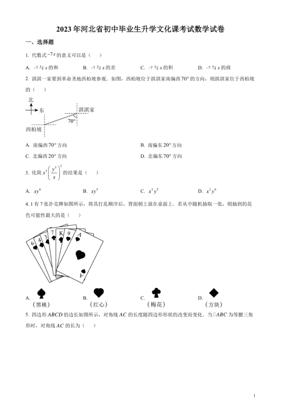 精品解析：2023年河北省中考数学真题（原卷版）.pdf_第1页