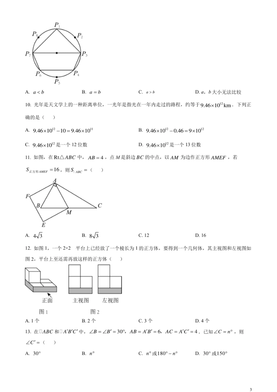 精品解析：2023年河北省中考数学真题（原卷版）.pdf_第3页