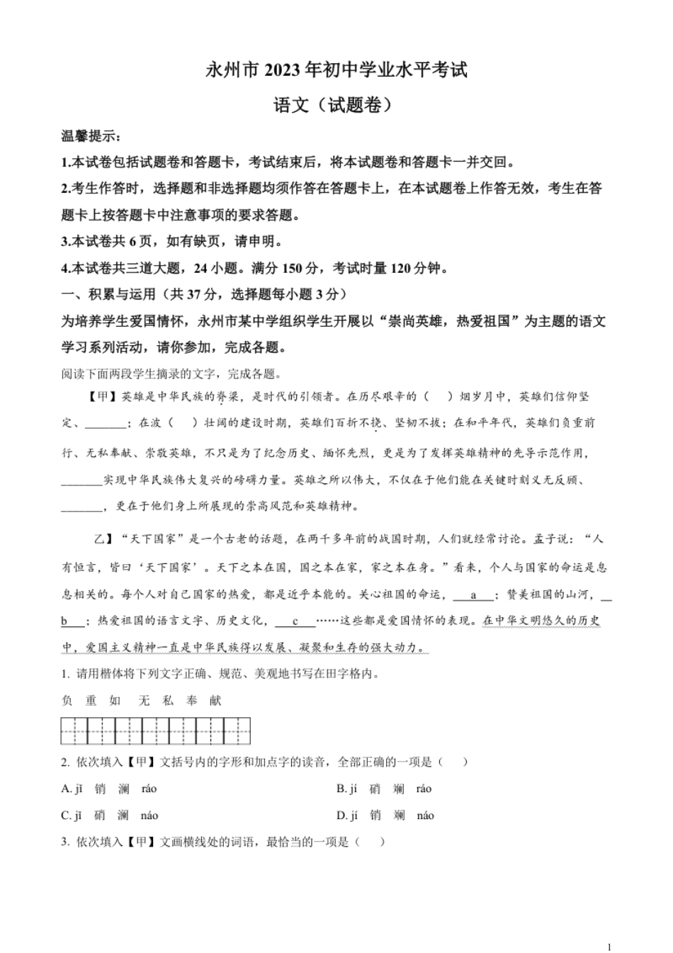 精品解析：2023年湖南省永州市中考语文真题（原卷版）.pdf_第1页