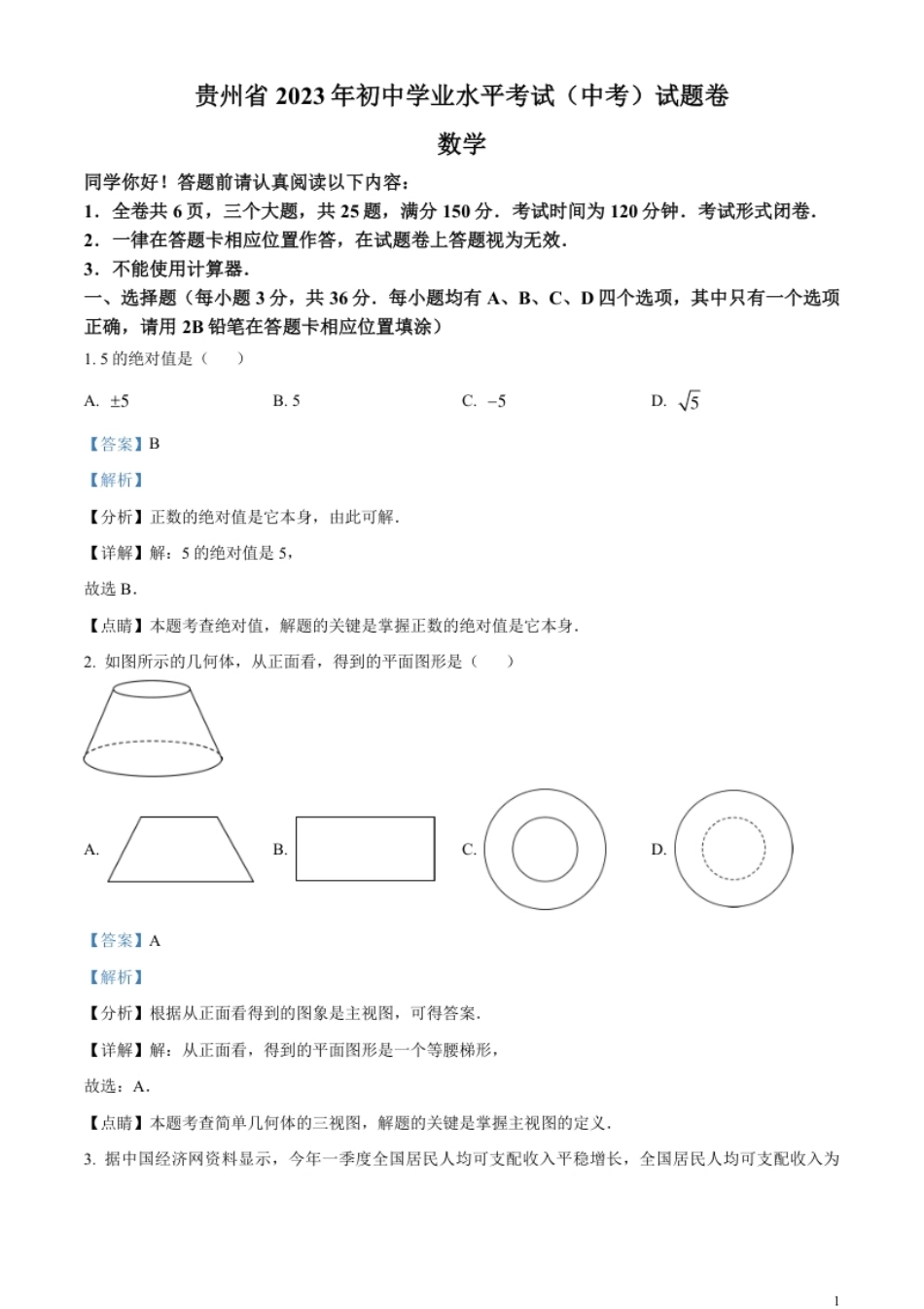 精品解析：2023年贵州省中考数学真题（解析版）.pdf_第1页