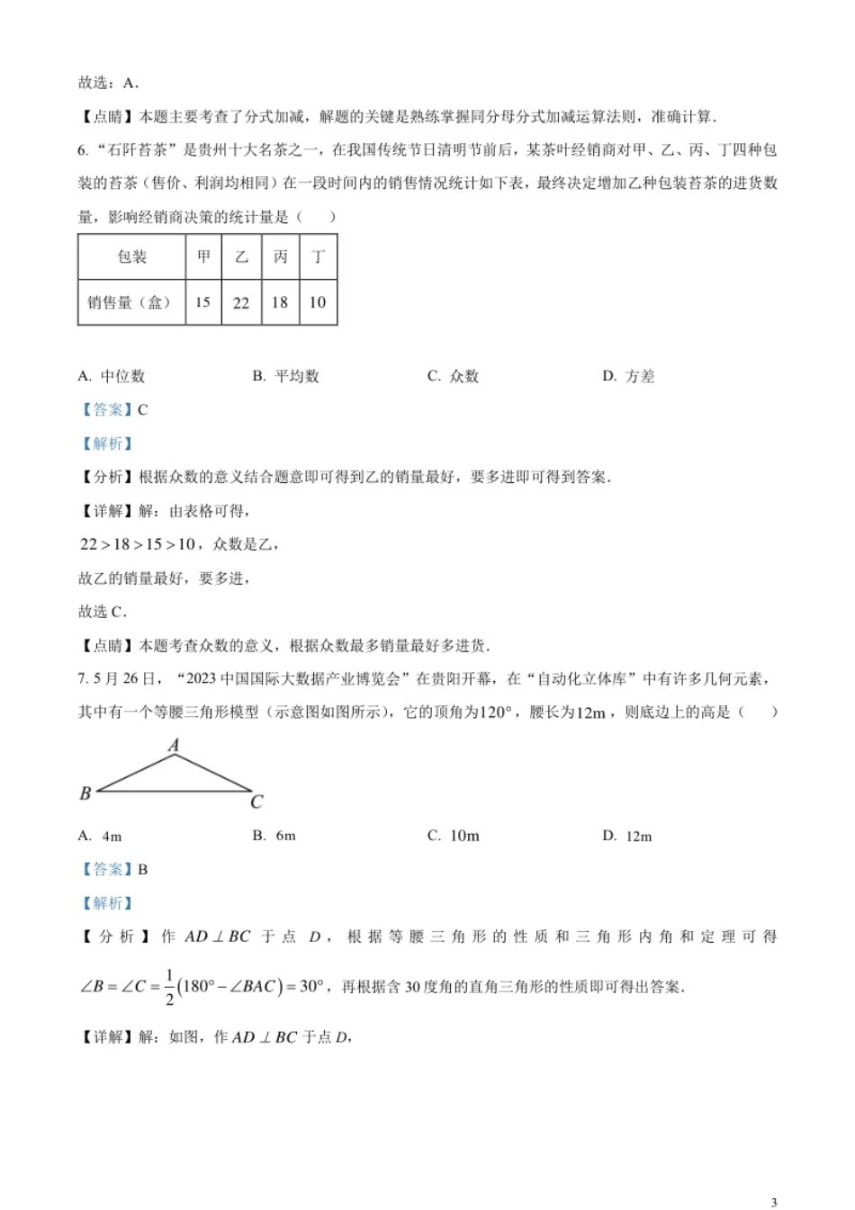 精品解析：2023年贵州省中考数学真题（解析版）.pdf_第3页