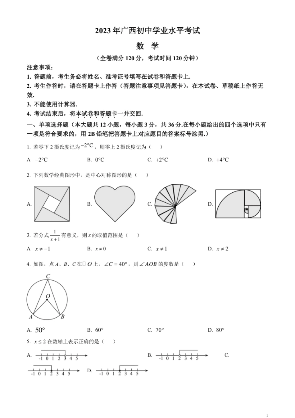 精品解析：2023年广西壮族自治区中考数学真题（原卷版）.pdf_第1页