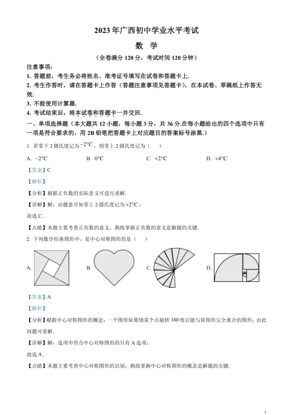 精品解析：2023年广西壮族自治区中考数学真题（解析版）.pdf_第1页