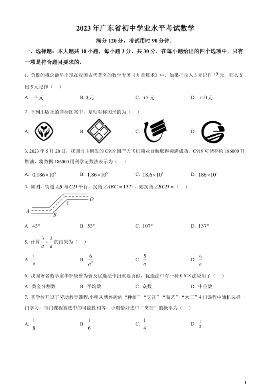 精品解析：2023年广东省中考数学真题（原卷版）.pdf_第1页