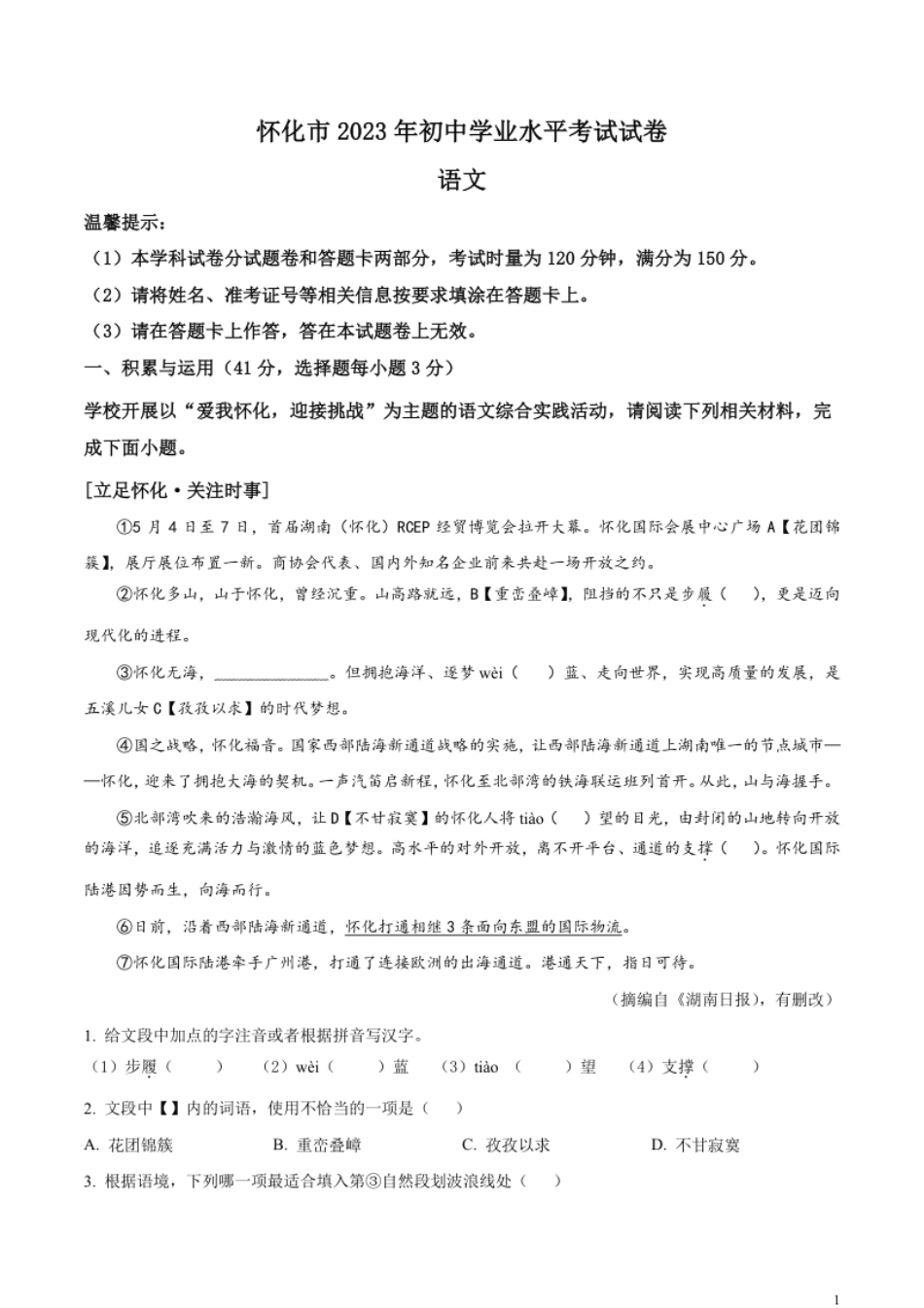 精品解析：2023年湖南省怀化市中考语文真题（原卷版）.pdf_第1页