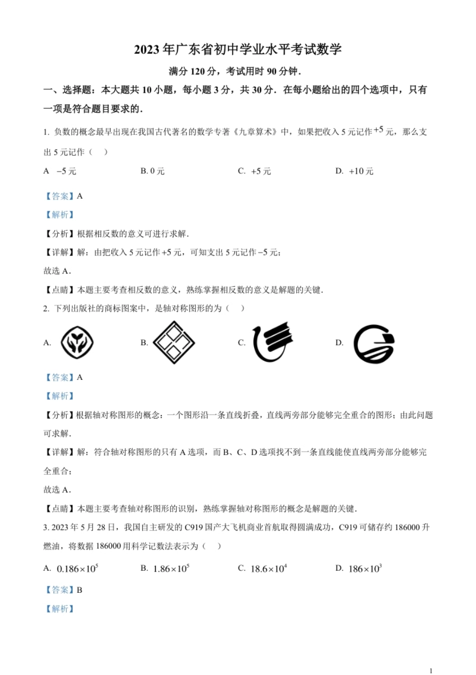 精品解析：2023年广东省中考数学真题（解析版）.pdf_第1页