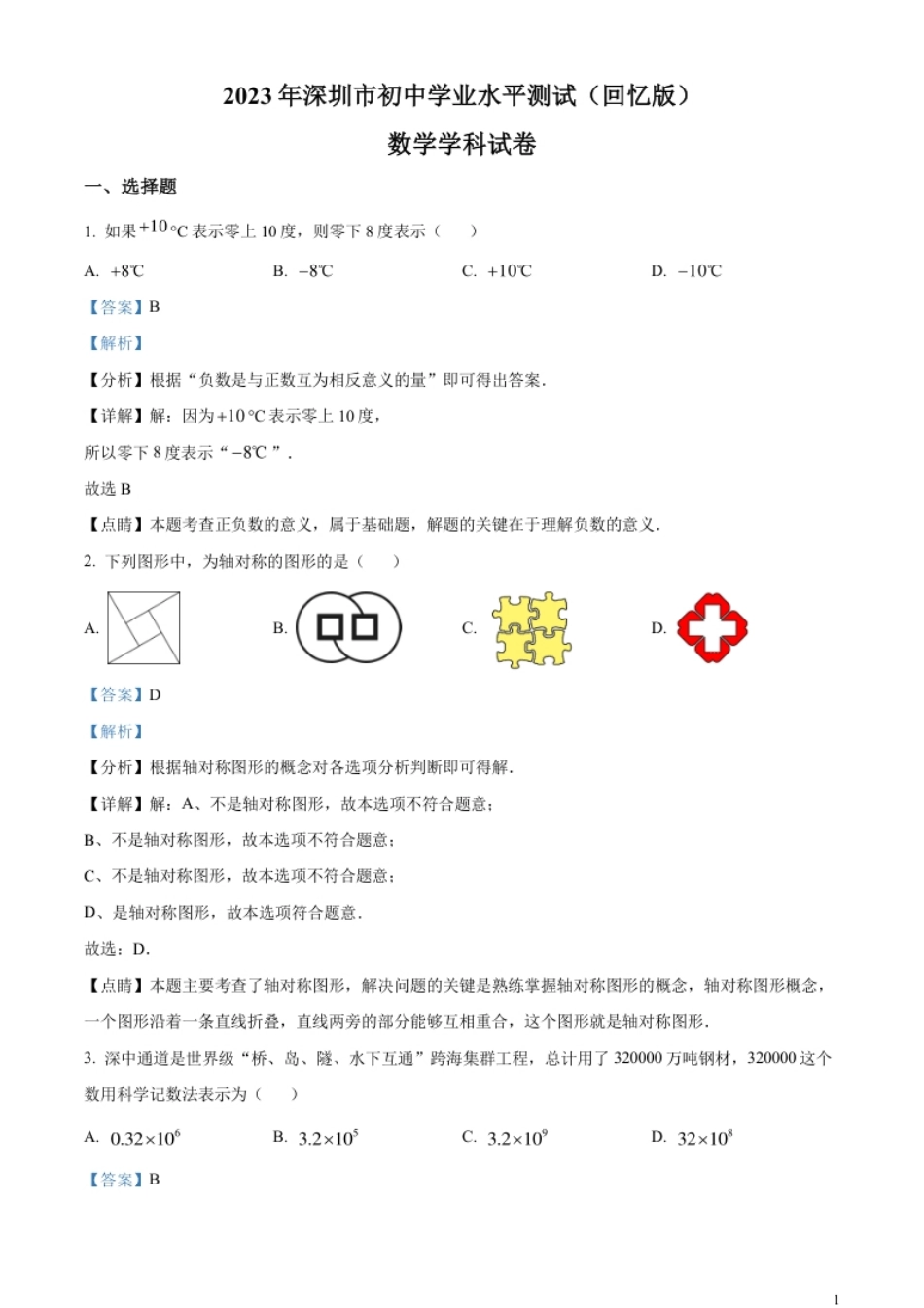 精品解析：2023年广东省深圳市中考数学真题（解析版）.pdf_第1页