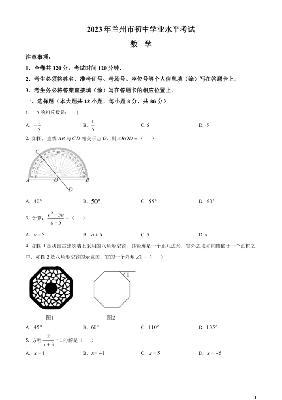 精品解析：2023年甘肃省兰州市中考数学真题（原卷版）.pdf_第1页