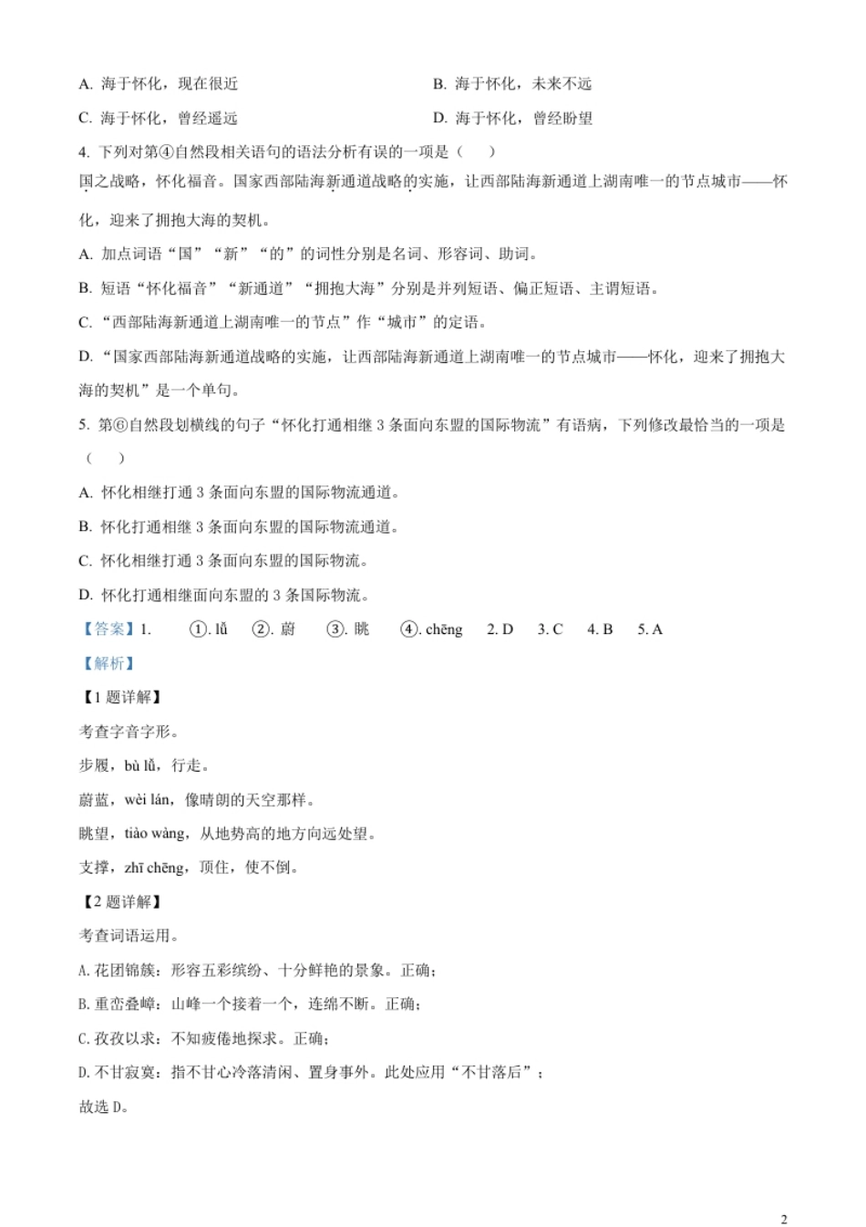 精品解析：2023年湖南省怀化市中考语文真题（解析版）.pdf_第2页