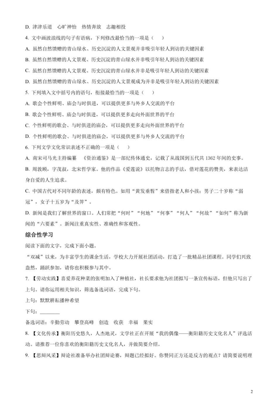 精品解析：2023年湖南省衡阳市中考语文真题（原卷版）.pdf_第2页