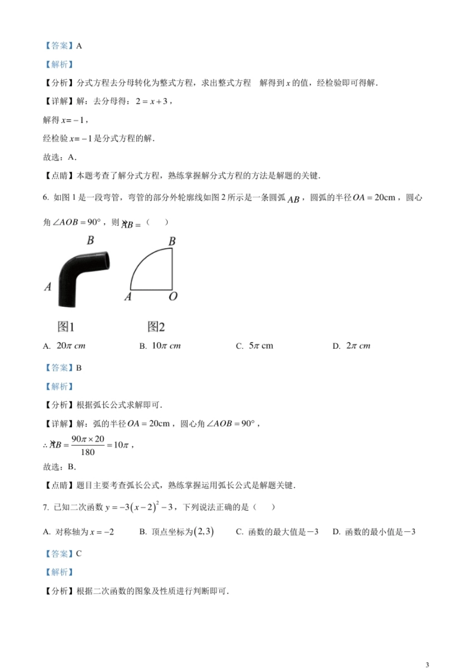 精品解析：2023年甘肃省兰州市中考数学真题（解析版）.pdf_第3页