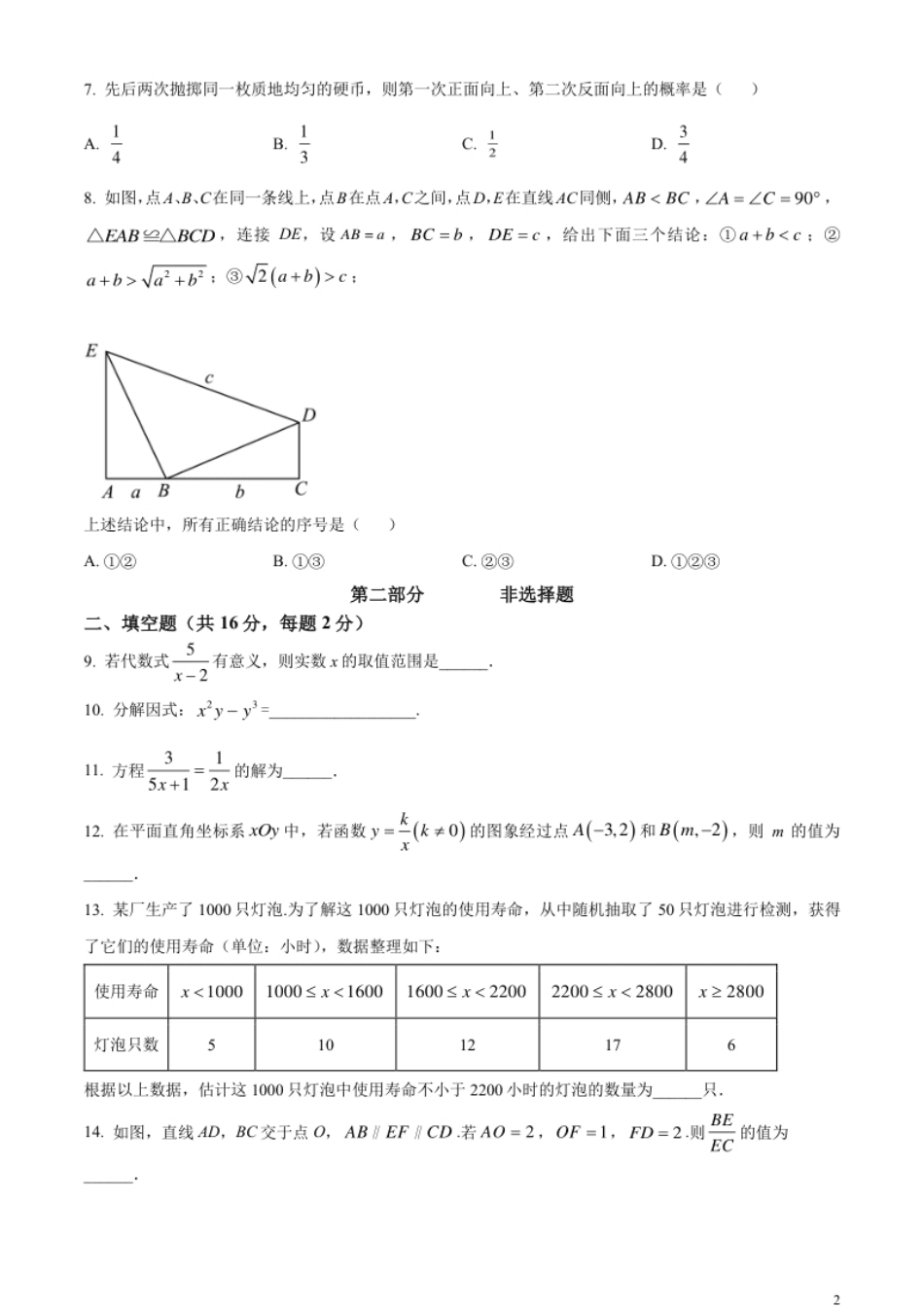 精品解析：2023年北京市中考数学真题（原卷版）.pdf_第2页