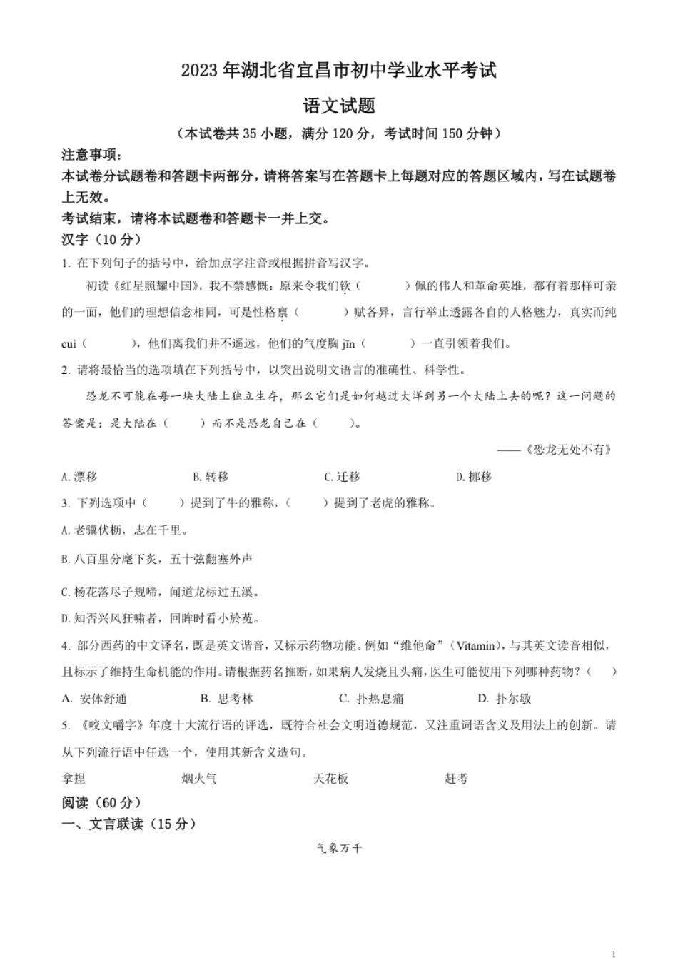 精品解析：2023年湖北省宜昌市中考语文真题（原卷版）.pdf_第1页