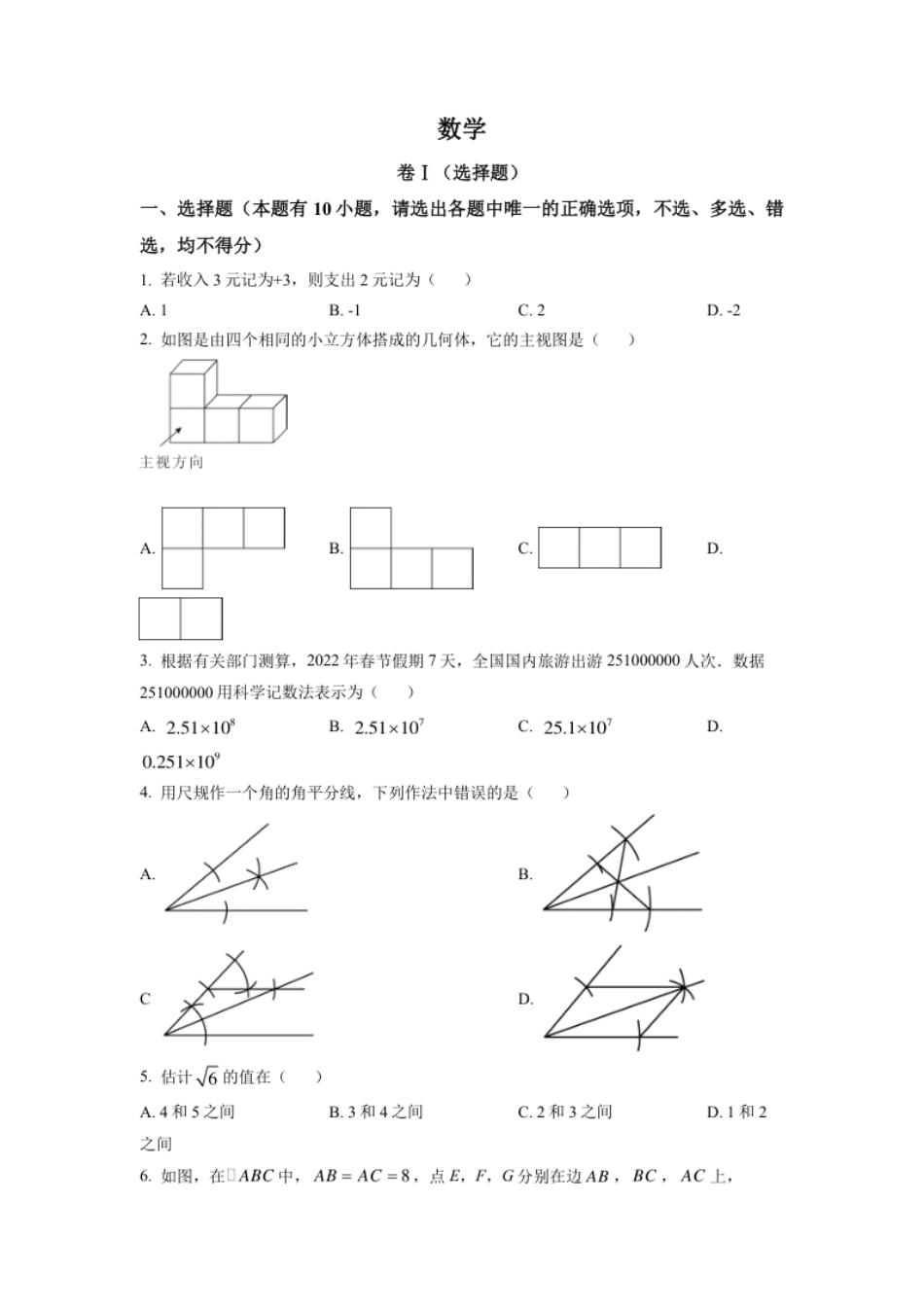 精品解析：2022年浙江省舟山市中考数学真题（原卷版）.pdf_第1页