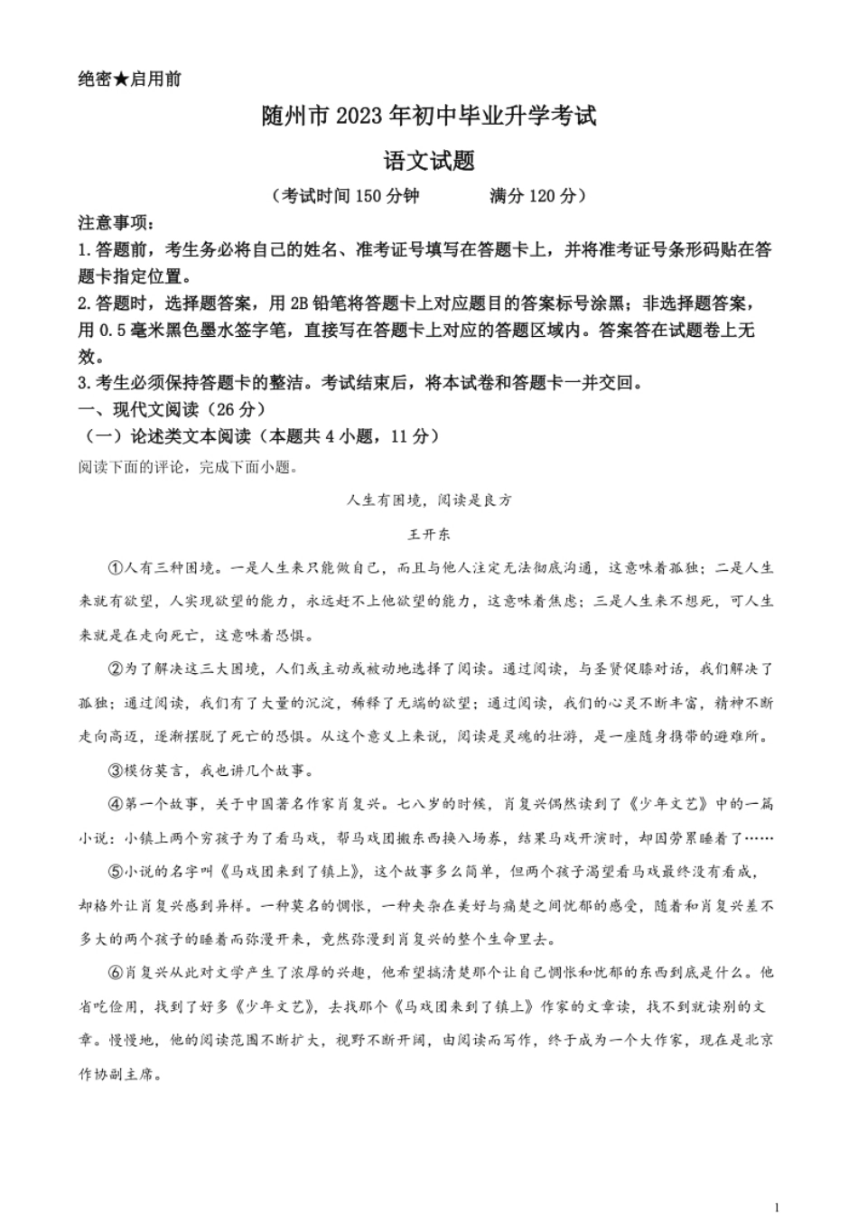 精品解析：2023年湖北省随州市中考语文试题（解析版）.pdf_第1页