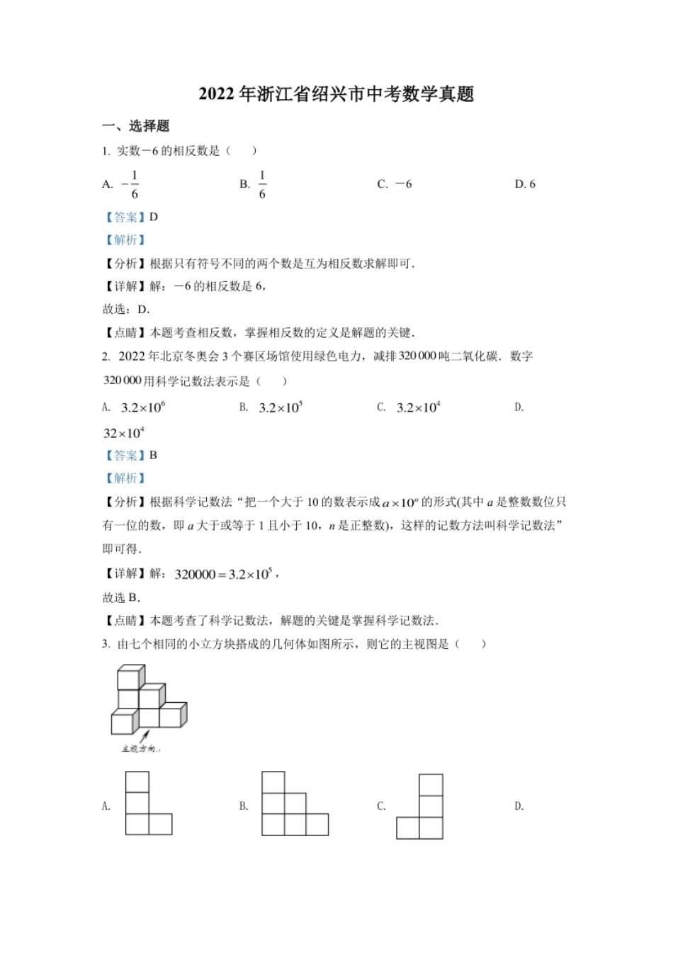 精品解析：2022年浙江省绍兴市中考数学真题（解析版）.pdf_第1页