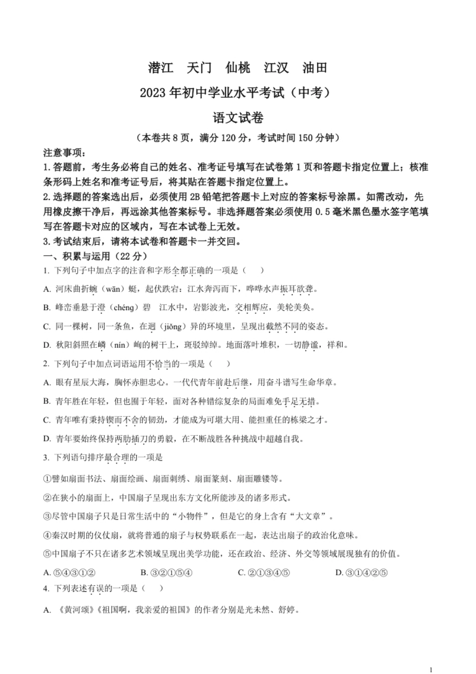 精品解析：2023年湖北省潜江、天门、仙桃、江汉油田中考语文真题（原卷版）.pdf_第1页