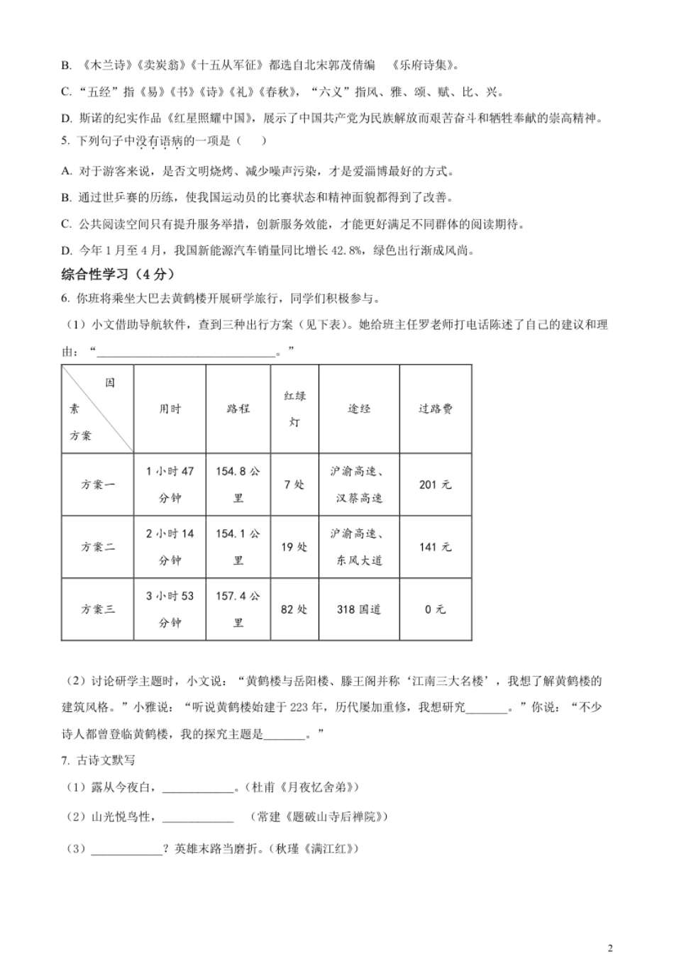 精品解析：2023年湖北省潜江、天门、仙桃、江汉油田中考语文真题（原卷版）.pdf_第2页