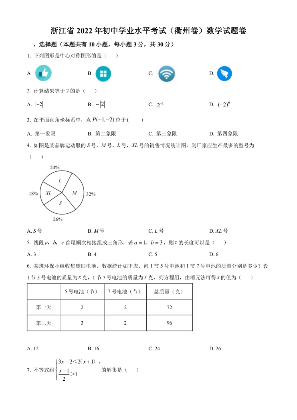 精品解析：2022年浙江省衢州市中考数学真题（原卷版）.pdf_第1页