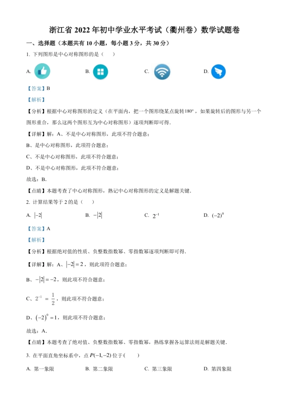 精品解析：2022年浙江省衢州市中考数学真题（解析版）.pdf_第1页