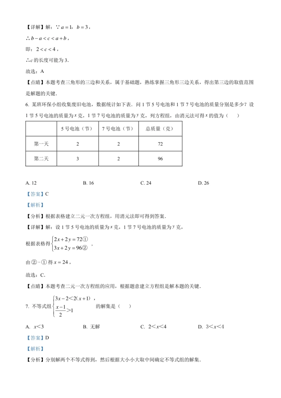 精品解析：2022年浙江省衢州市中考数学真题（解析版）.pdf_第3页