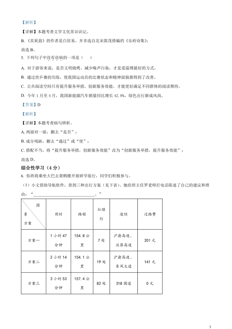 精品解析：2023年湖北省潜江、天门、仙桃、江汉油田中考语文真题（解析版）.pdf_第3页