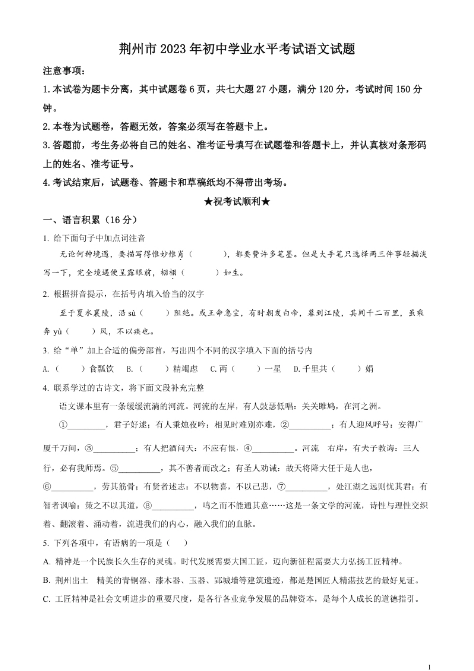 精品解析：2023年湖北省荆州市中考语文真题（原卷版）.pdf_第1页