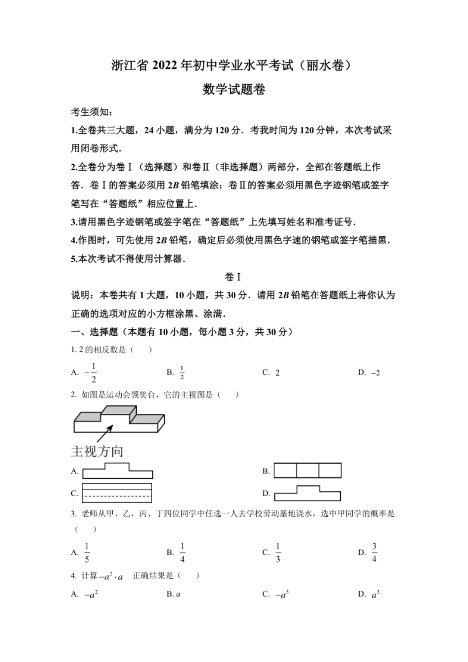 精品解析：2022年浙江省丽水市中考数学真题（原卷版）.pdf_第1页