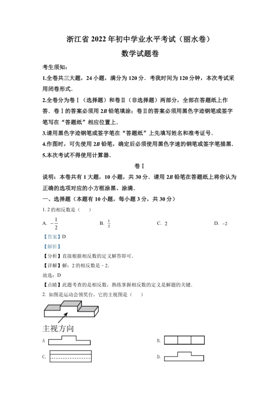 精品解析：2022年浙江省丽水市中考数学真题（解析版）.pdf_第1页