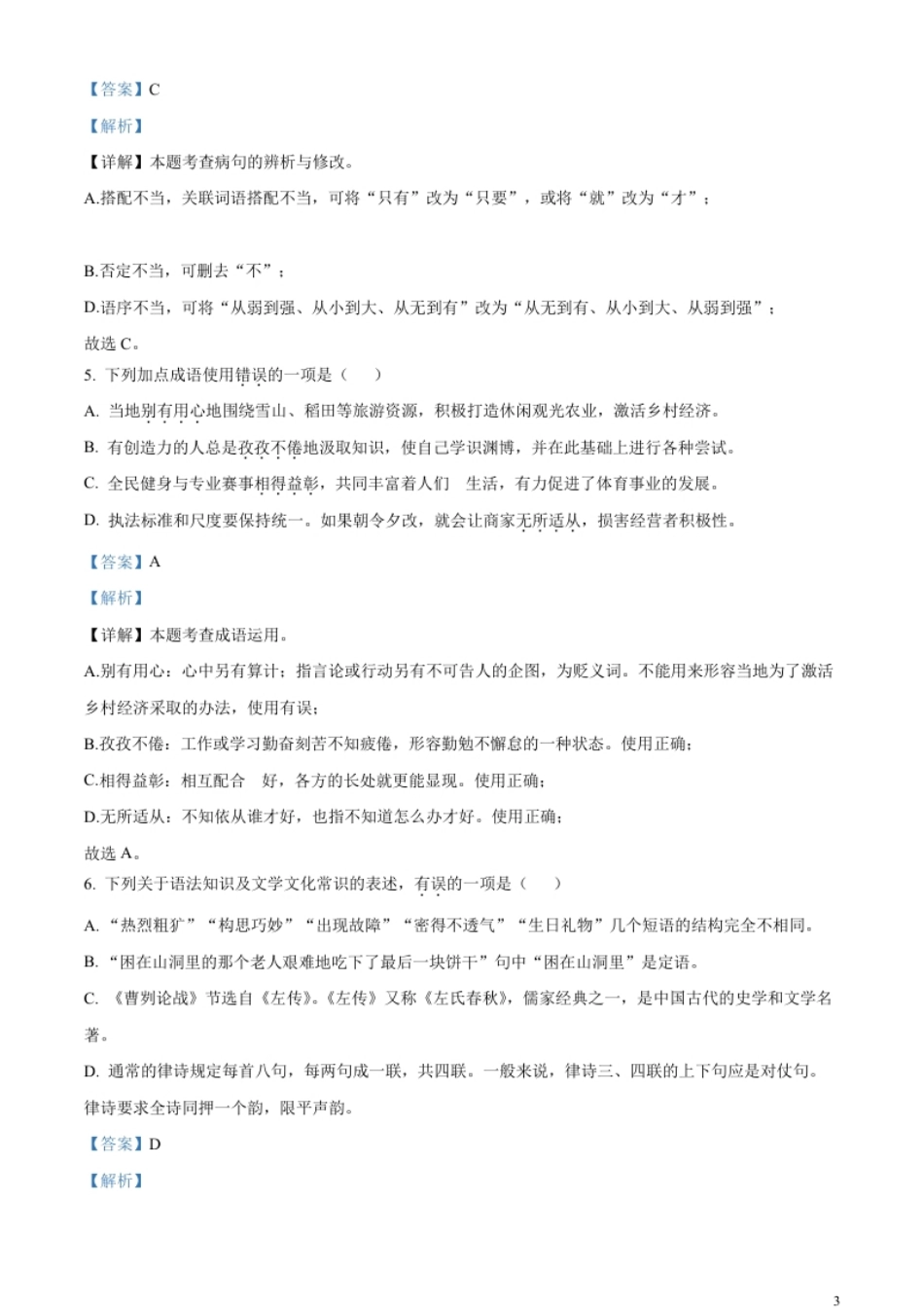 精品解析：2023年湖北省黄冈、孝感、咸宁市中考语文真题（解析版）.pdf_第3页