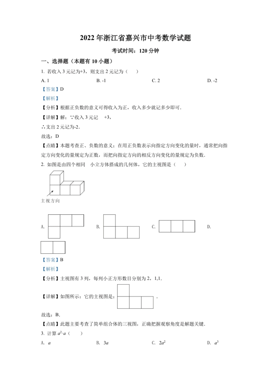 精品解析：2022年浙江省嘉兴市中考数学真题（解析版）.pdf_第1页