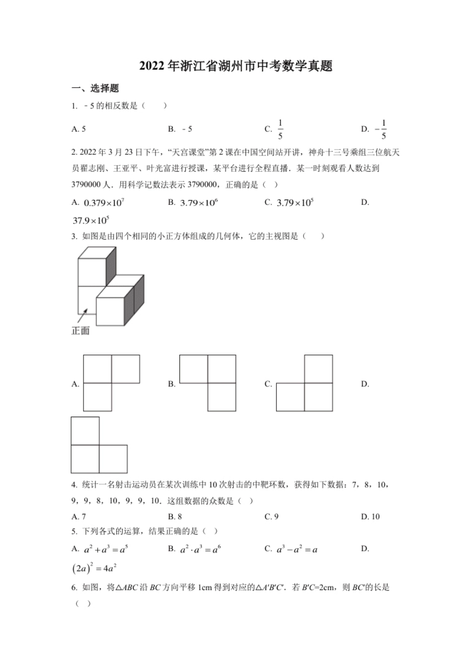 精品解析：2022年浙江省湖州市中考数学真题（原卷版）.pdf_第1页