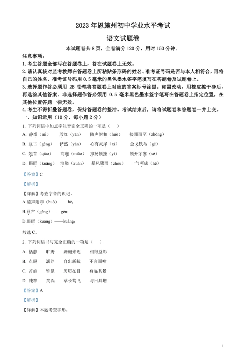 精品解析：2023年湖北省恩施州市中考语文真题（解析版）.pdf_第1页