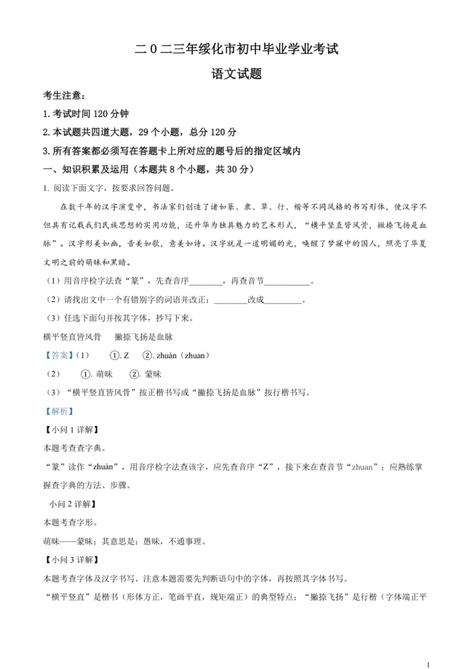 精品解析：2023年黑龙江省绥化市中考语文真题（解析版）.pdf_第1页