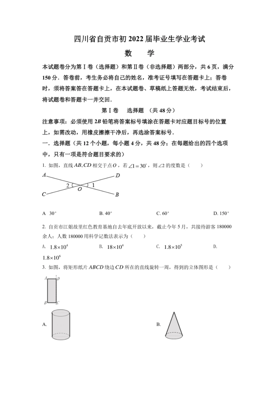 精品解析：2022年四川省自贡市中考数学真题（原卷版）.pdf_第1页