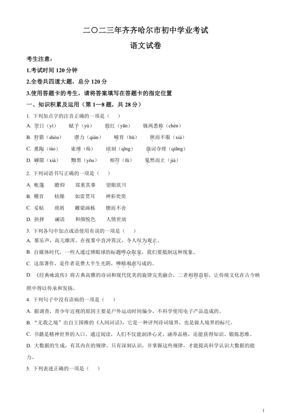 精品解析：2023年黑龙江省齐齐哈尔市中考语文真题（原卷版）.pdf_第1页