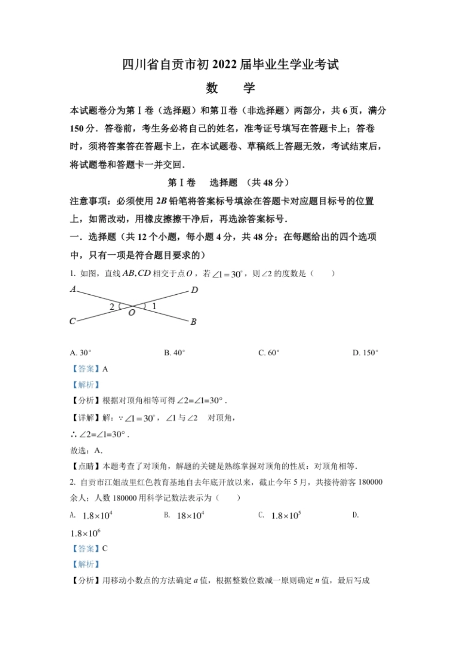 精品解析：2022年四川省自贡市中考数学真题（解析版）.pdf_第1页