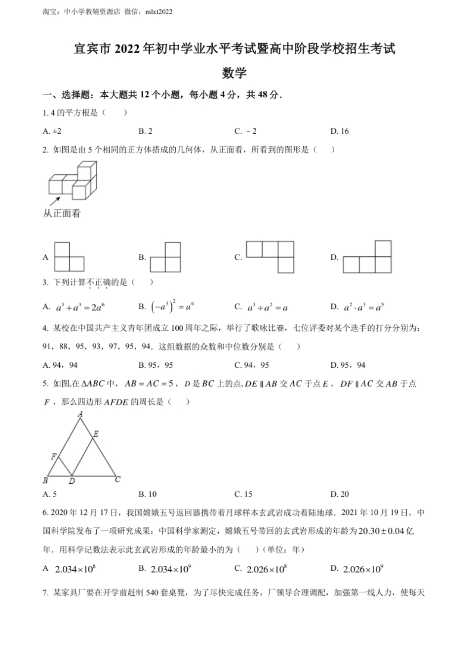 精品解析：2022年四川省宜宾市中考数学真题（原卷版）.pdf_第1页