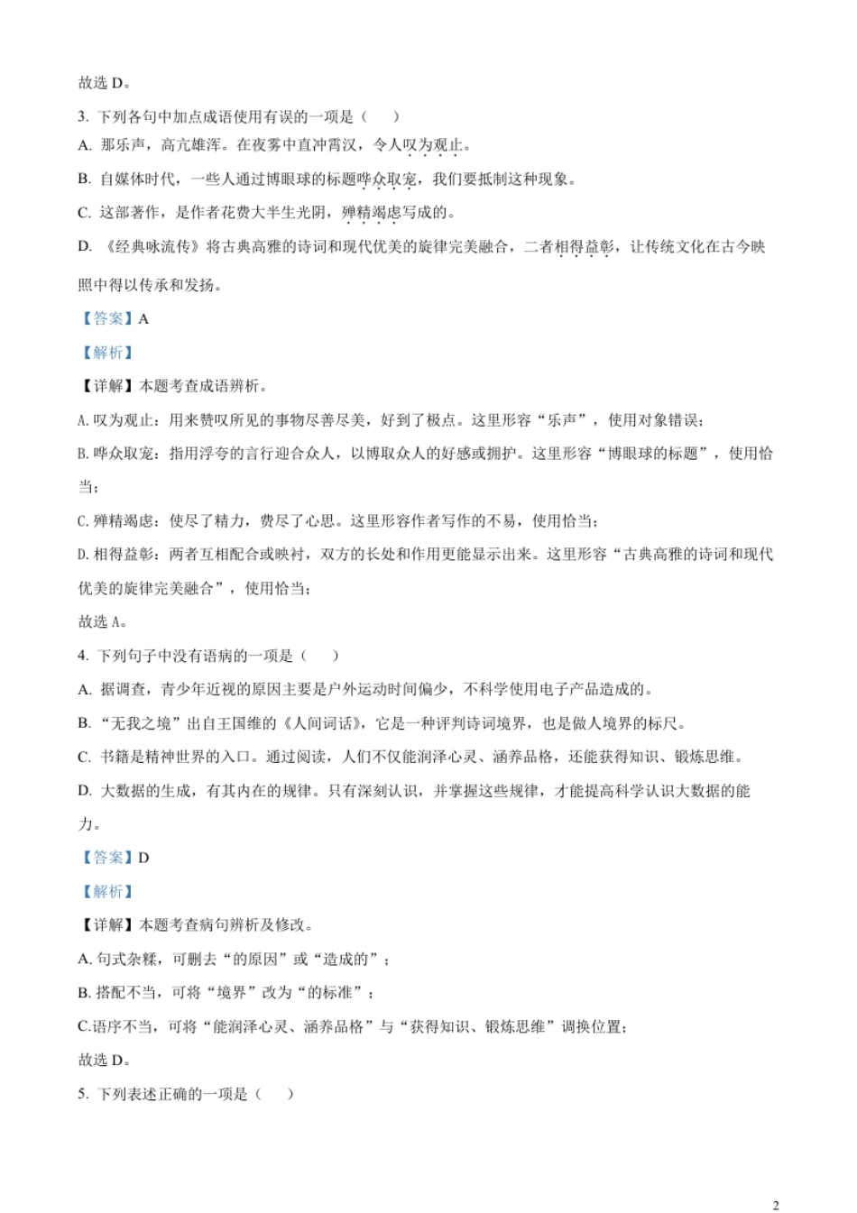 精品解析：2023年黑龙江省齐齐哈尔市中考语文真题（解析版）.pdf_第2页