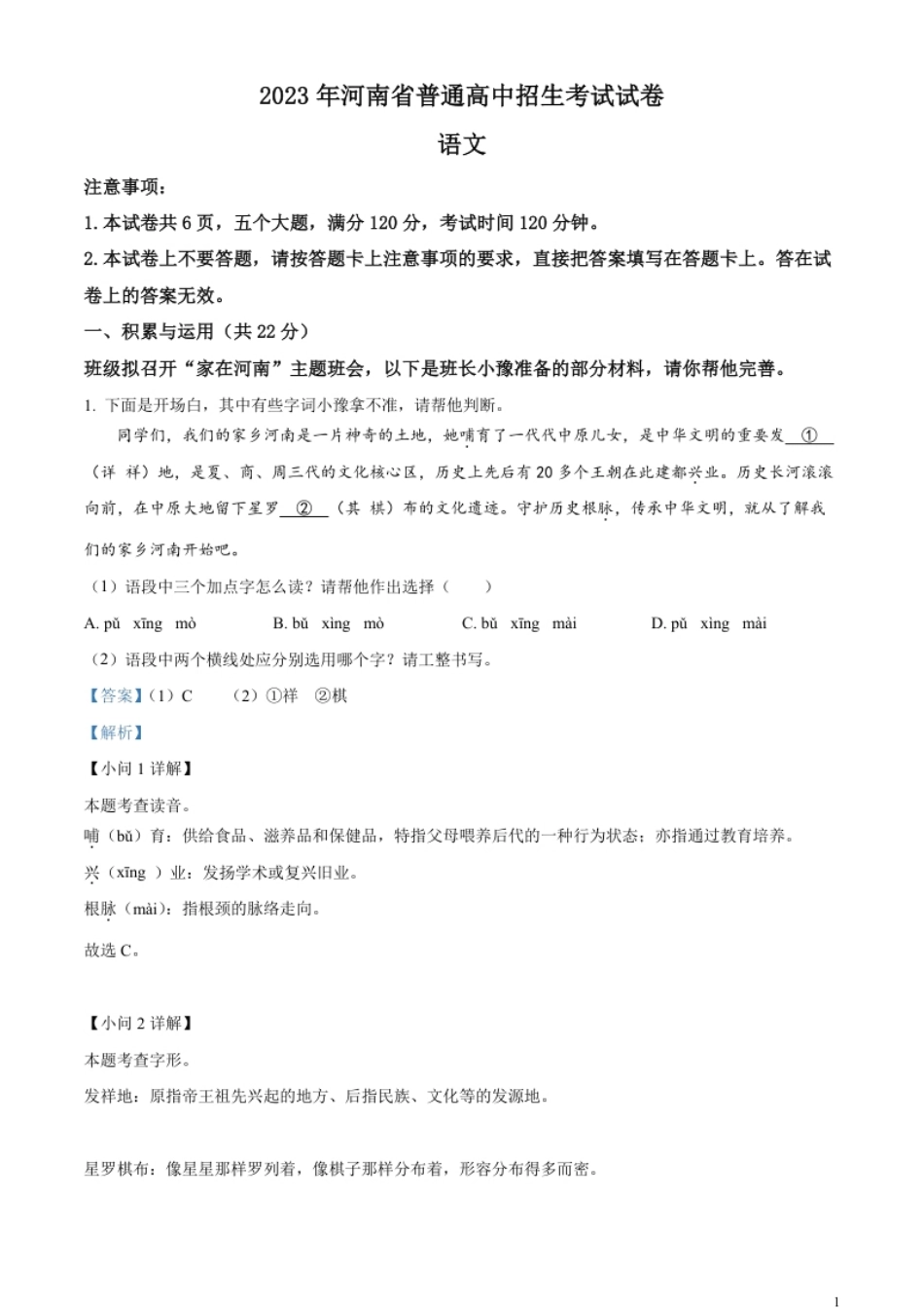 精品解析：2023年河南省中考语文真题（解析版）.pdf_第1页