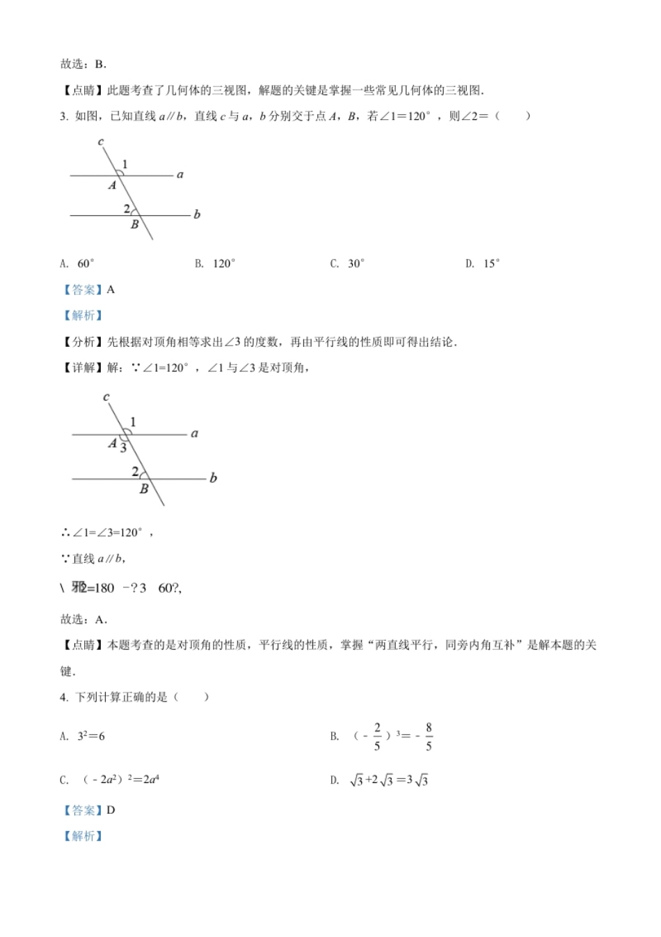 精品解析：2022年四川省雅安市中考数学真题（解析版）.pdf_第2页