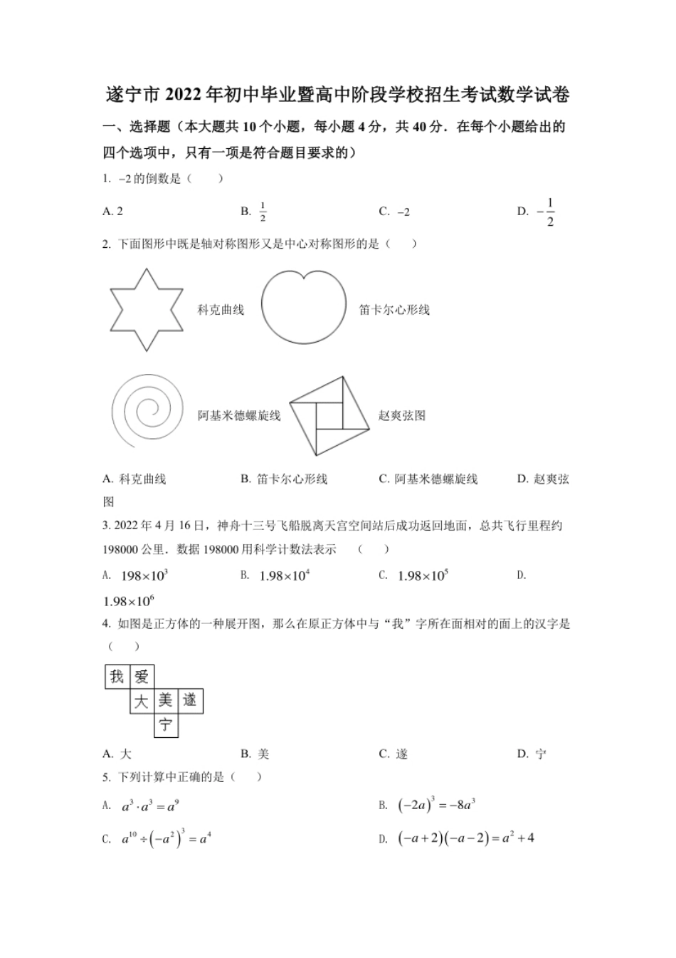 精品解析：2022年四川省遂宁市中考数学真题（原卷版）.pdf_第1页