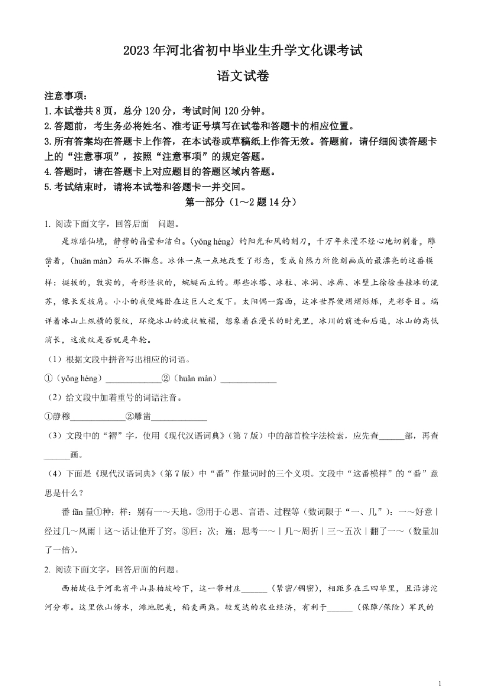 精品解析：2023年河北省中考语文真题（原卷版）.pdf_第1页