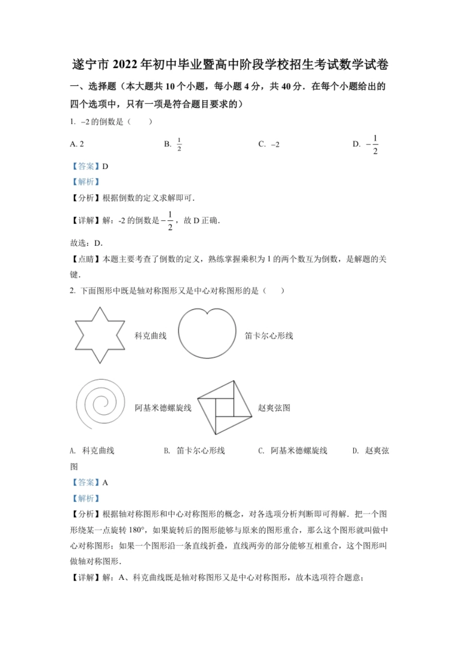 精品解析：2022年四川省遂宁市中考数学真题（解析版）.pdf_第1页