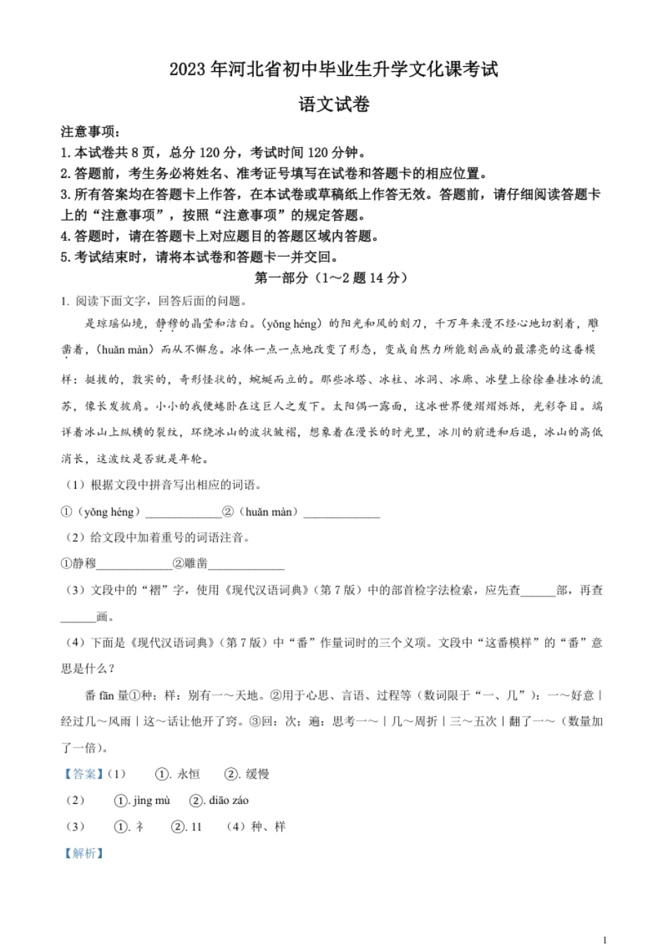 精品解析：2023年河北省中考语文真题（解析版）.pdf_第1页