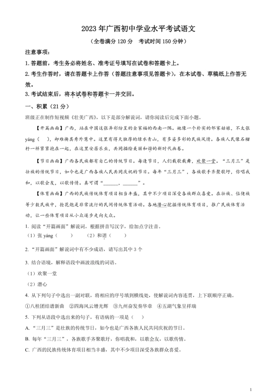 精品解析：2023年广西壮族自治区中考语文真题（原卷版）.pdf_第1页