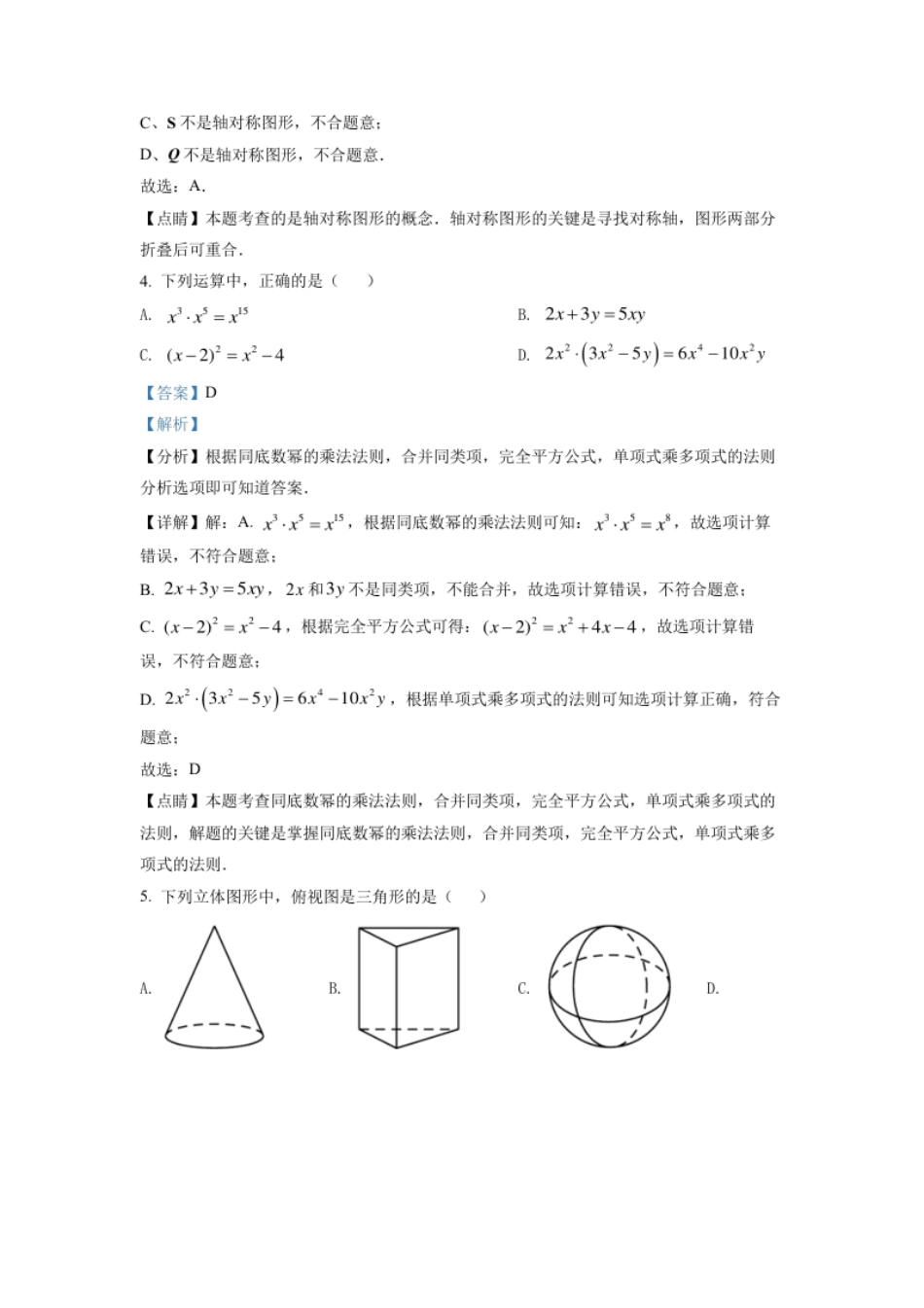 精品解析：2022年四川省眉山市中考数学真题（解析版）.pdf_第2页