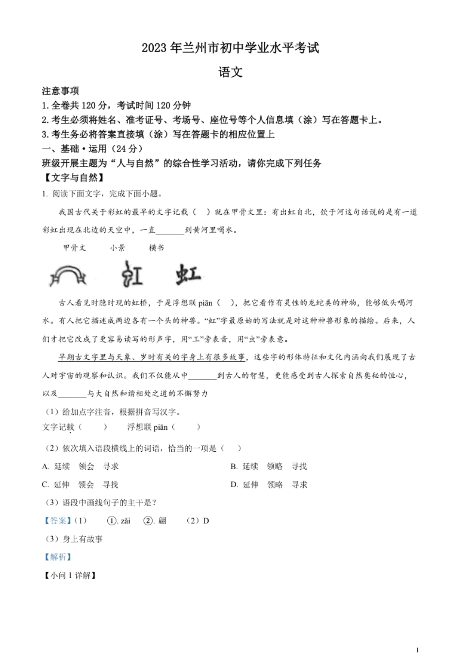 精品解析：2023年甘肃省兰州市中考语文真题（解析版）.pdf_第1页