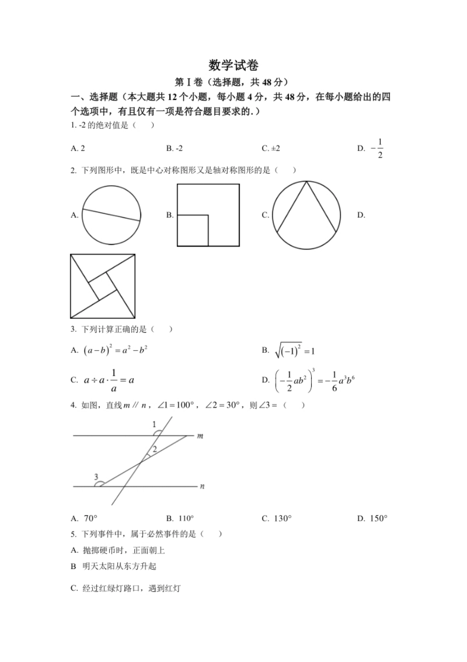 精品解析：2022年四川省德阳市中考数学真题（原卷版）.pdf_第1页